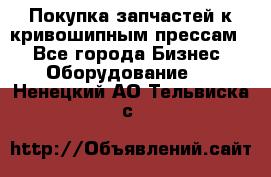 Покупка запчастей к кривошипным прессам. - Все города Бизнес » Оборудование   . Ненецкий АО,Тельвиска с.